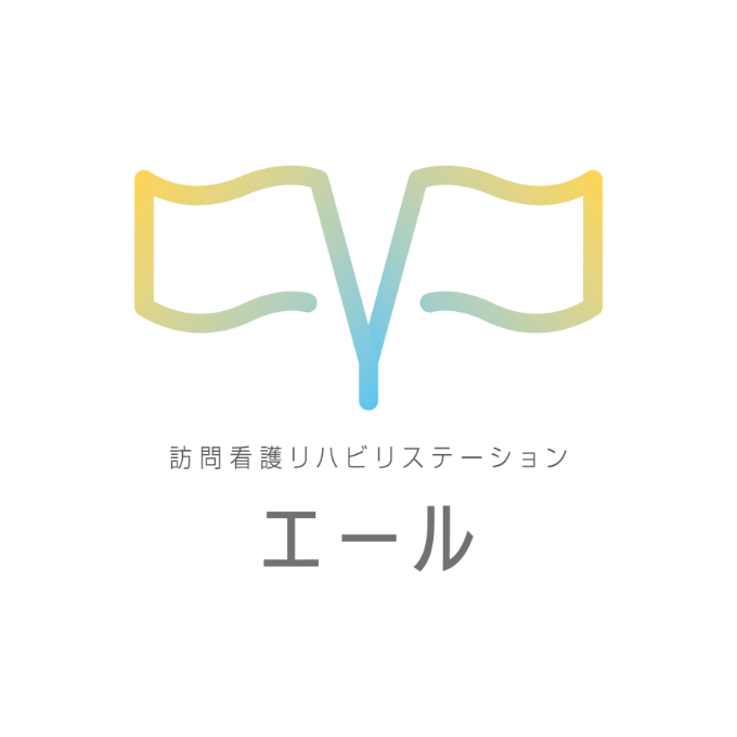 訪問看護リハビリステーション エール